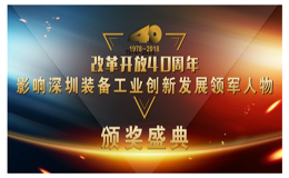 荣誉| Kinco千赢国际董事长唐咚荣获 “改革开放40周年，影响深圳装备工业创新发展领军人物”称号！