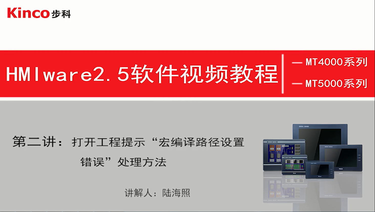 HMI 第二讲：打开软件提示“宏路径编译失败”