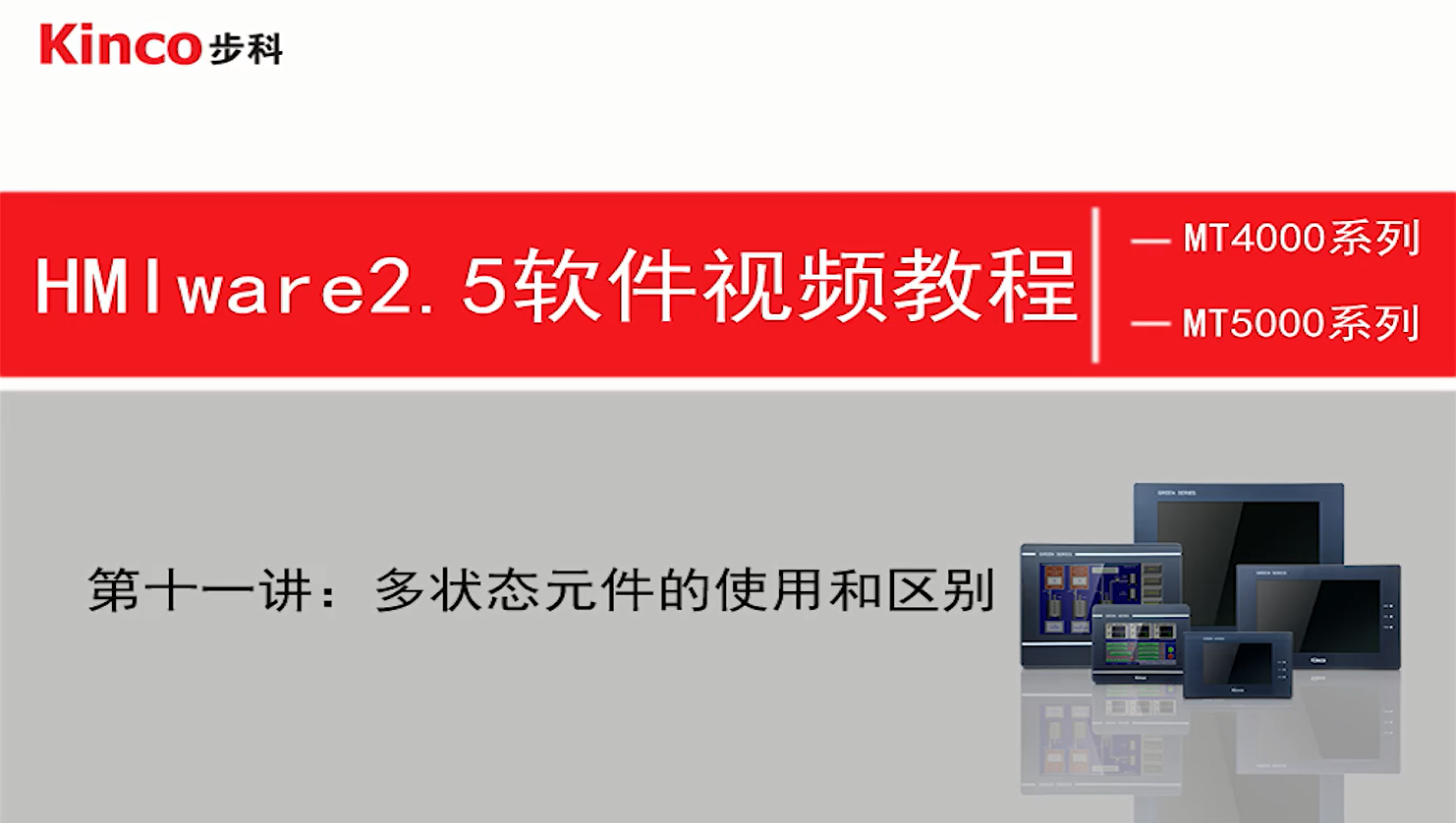 HMI 第十一讲：多状态元件的使用和区别