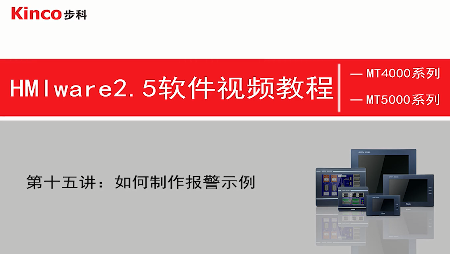 HMI 第十五讲：报警和事件专辑