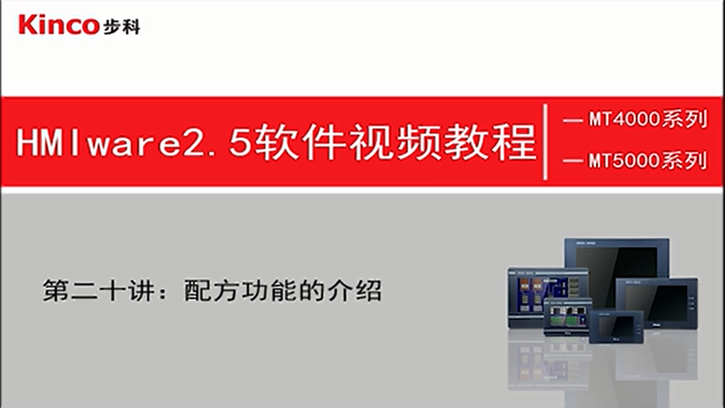 HMI 第二十讲：配方、数据传输、定时器