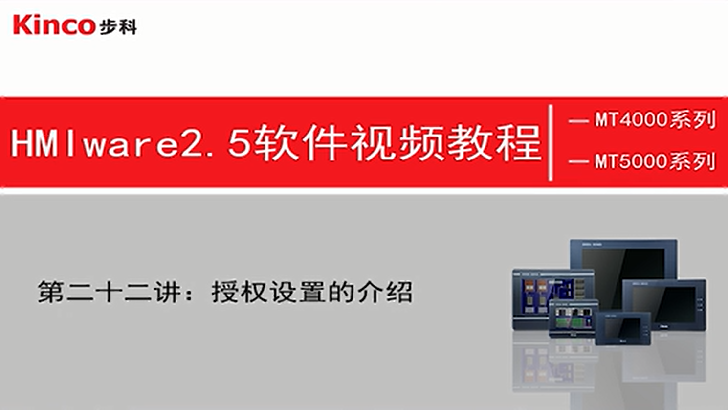 HMI 第二十二讲：组态授权如何设置