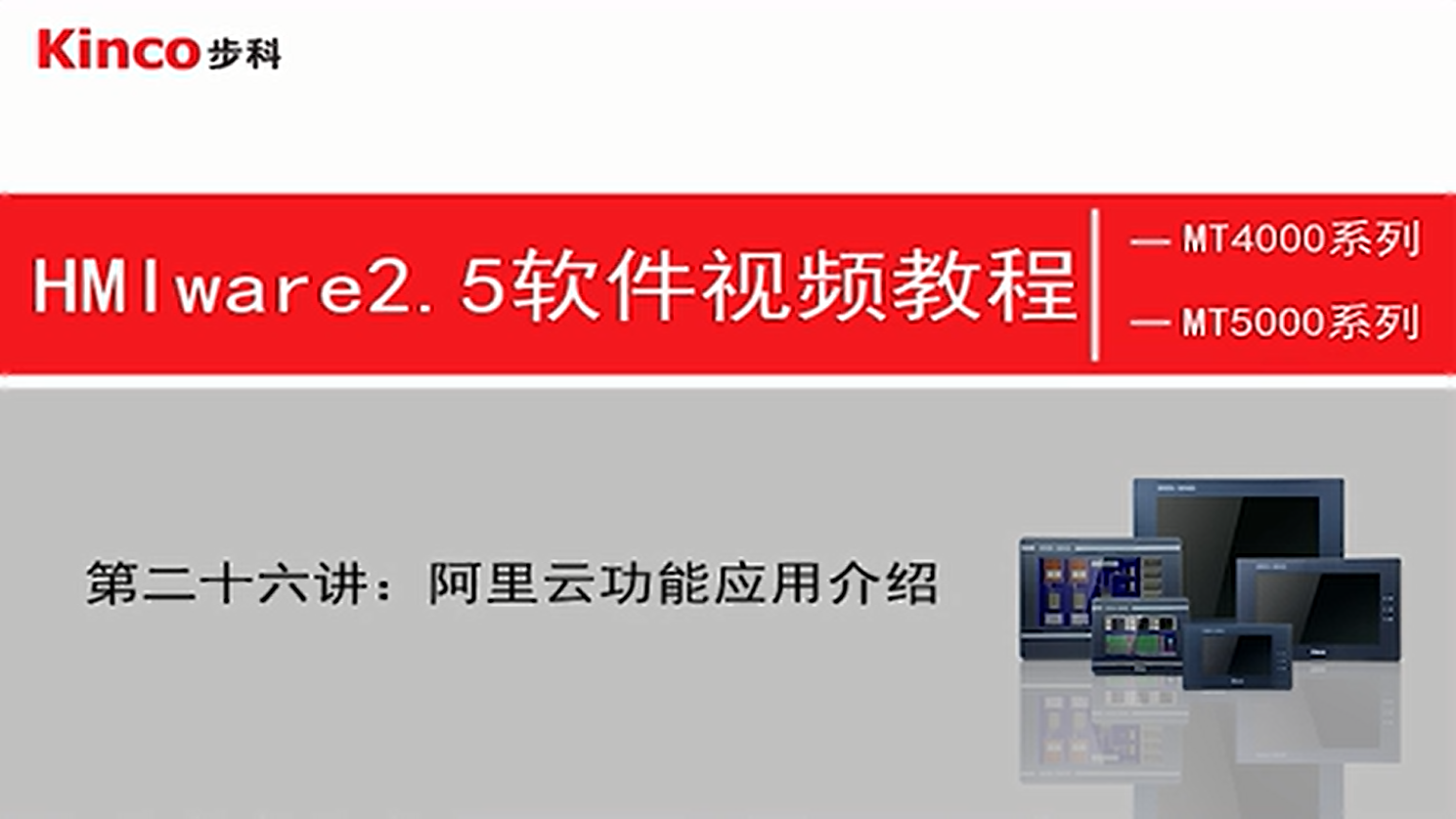 HMI 第二十六讲：千赢国际GREEN系列上云功能