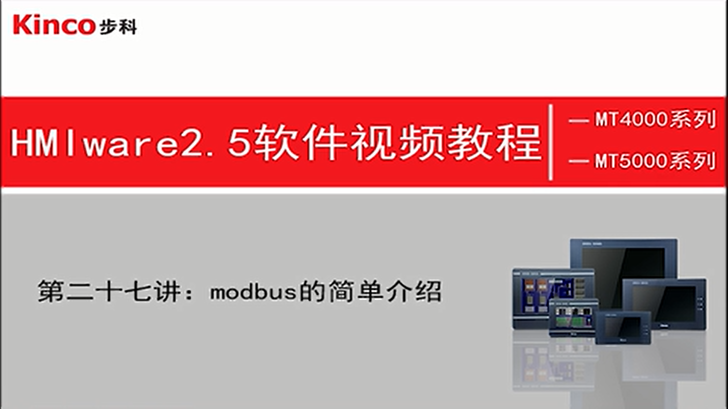 HMI 第二十七讲：Modbus通讯详解