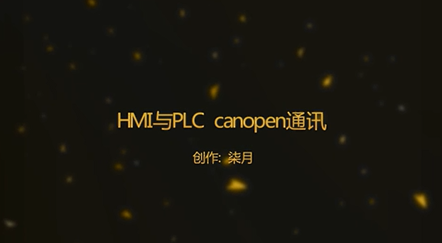 HMI 第二十八讲：HMI与PLC CANopen通讯设置