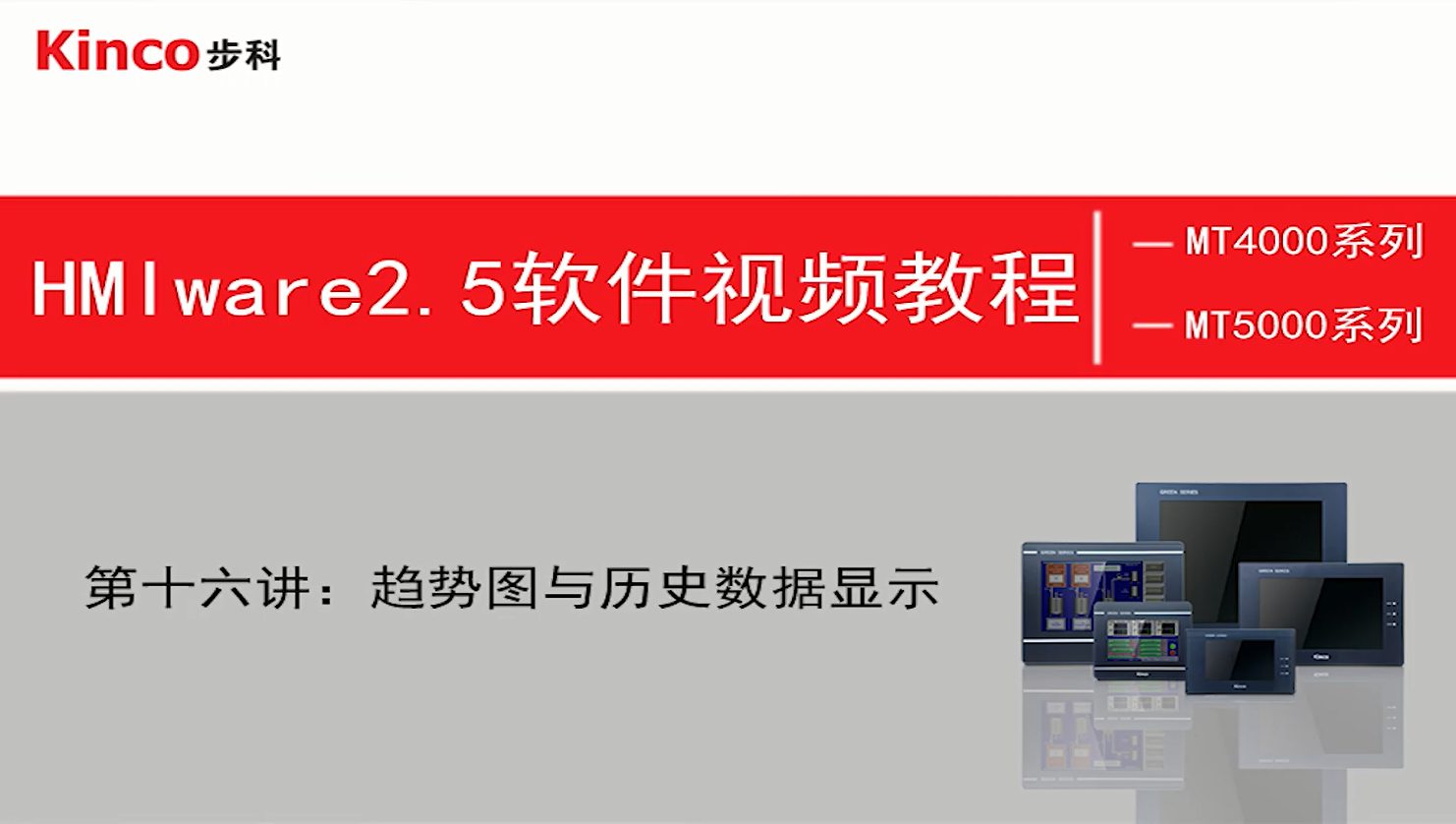 HMI 第十六讲：千赢国际HMI组态趋势图与历史数据的制作