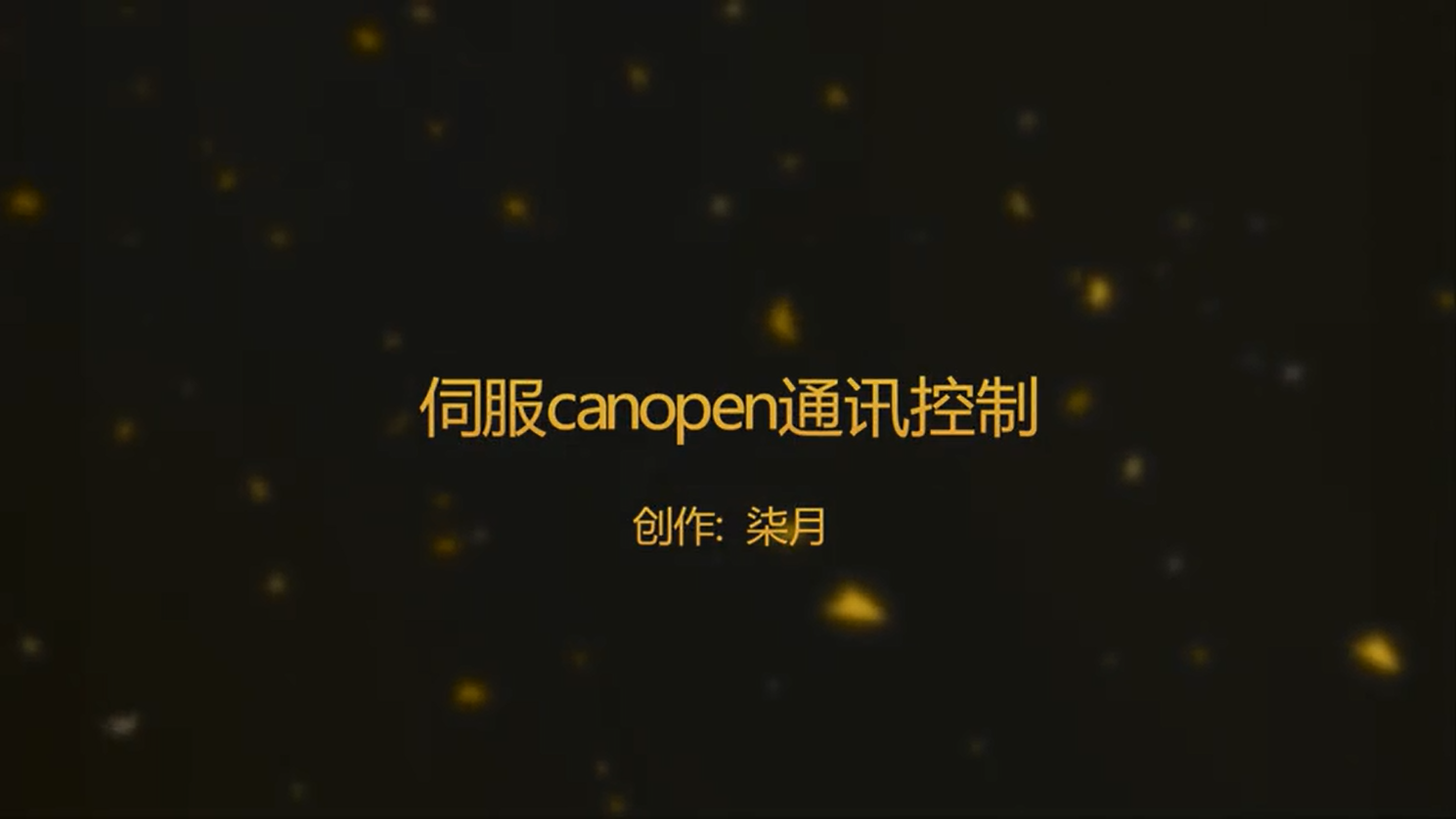 伺服 第十二讲：如何设置canopen总线通讯控制