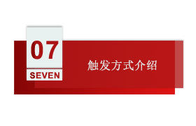 智慧工厂 第七讲：触发方式介绍