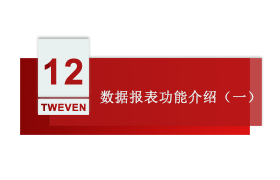 智慧工厂 第十二讲：数据报表功能介绍（一）