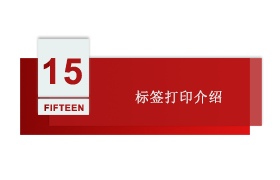 智慧工厂 第十五讲：标签打印介绍