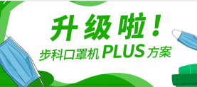 升级啦！千赢国际口罩机Plus方案，助力口罩产线马力全开！