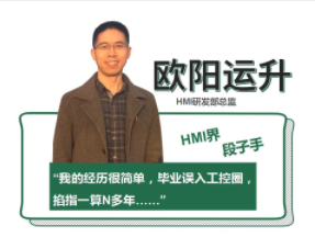 问答 | HMI研发总监欧阳运升：用匠心、创新承担起研发重任