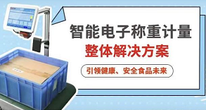 千赢国际智能电子称重计量整体解决方案，引领健康、安全食品未来