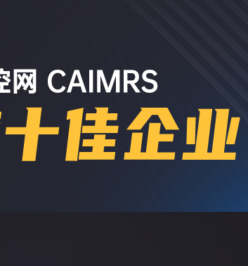 高歌猛进|千赢国际股份荣获工控网CAIMRS“年度十佳企业”奖！