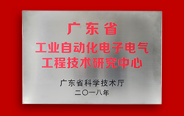 广东省工业自动化电子电气工程技术研究中心.png