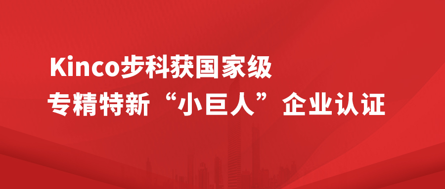 Kinco千赢国际获国家级专精特新 " 小巨人 " 企业认证