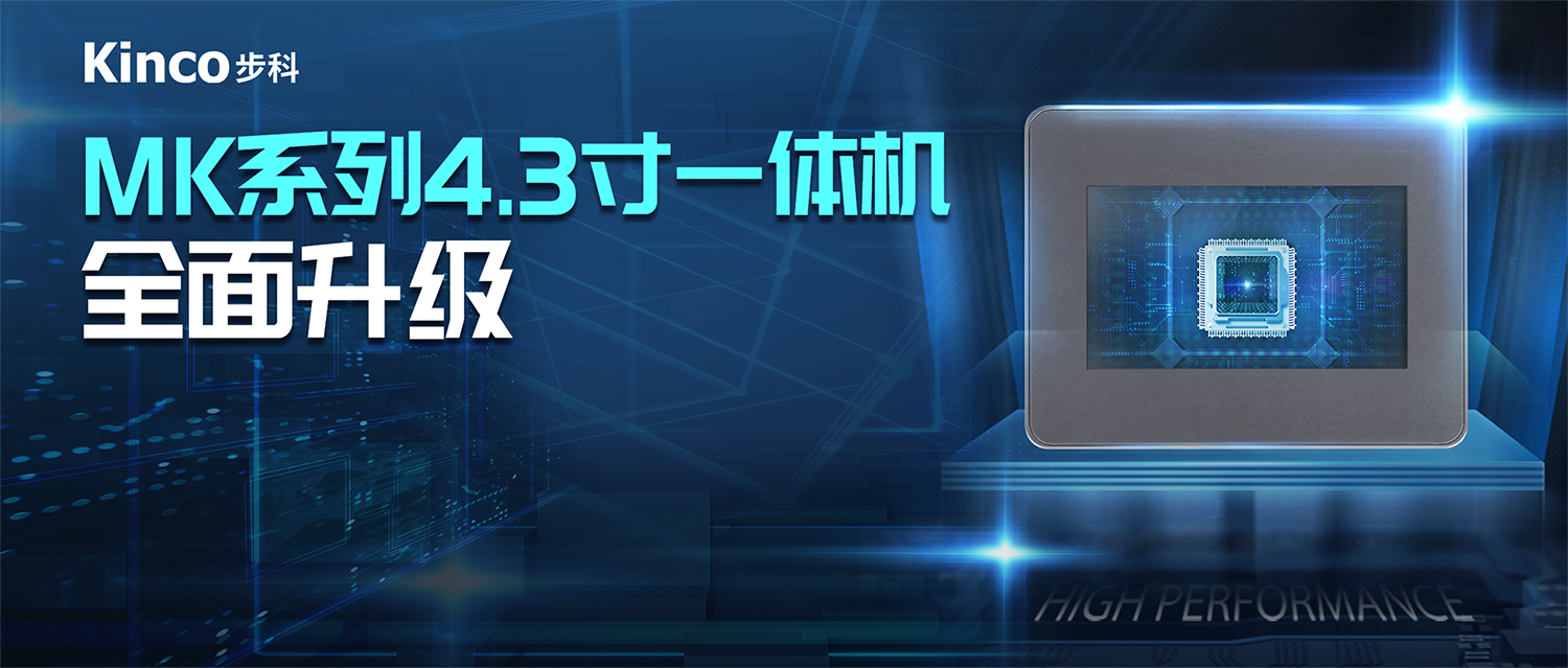 接续力作 | 千赢国际推出MK系列增强型4.3寸一体机