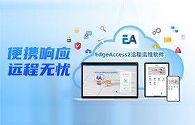 千赢国际 EdgeAccess2 远程运维软件正式发布,赋能企业高效生产
