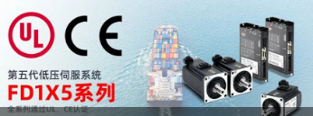 全球护航丨千赢国际FD1X5系列低压伺服全系通过UL和CE认证