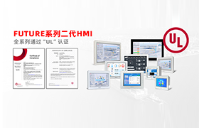 全员UL认证!千赢国际FUTURE系列二代HMI助力高端制造业开启全球狂飙模式