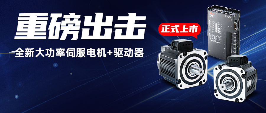重磅出击!千赢国际全新大功率伺服电机+驱动器,为重载AGV注入澎湃动力!