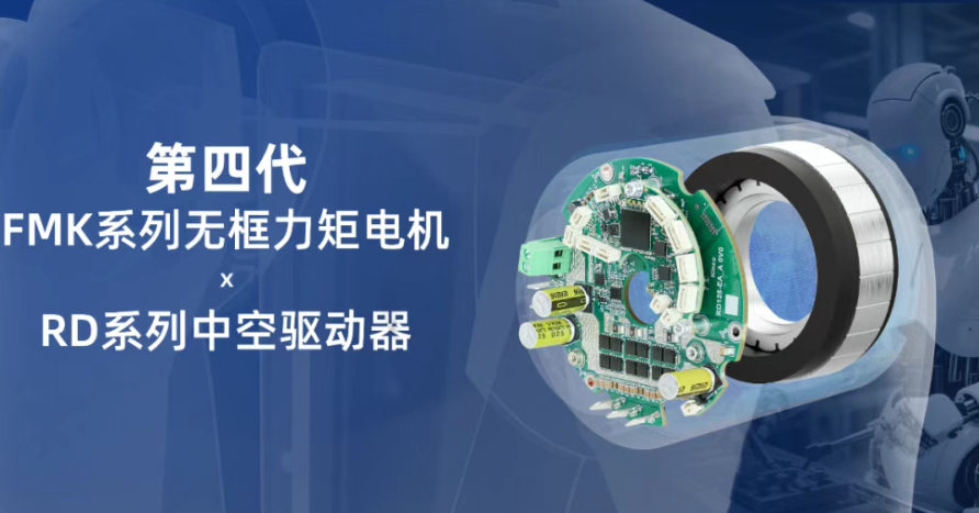 更轻、更大、更快丨千赢国际发布第四代无框力矩电机及中空驱动器!